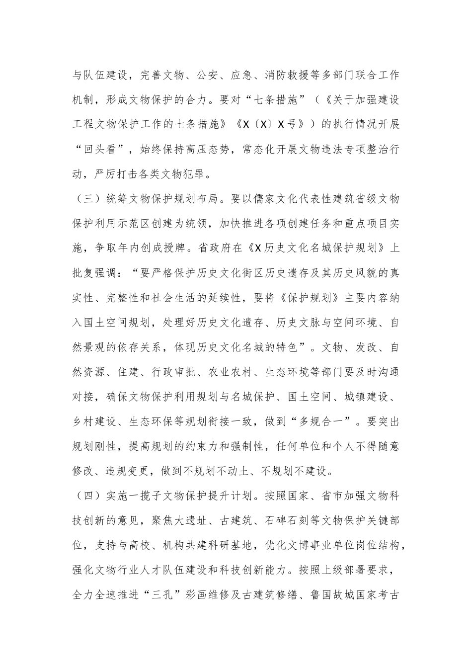 在2024年全市文物工作会议暨第四次全国文物普查工作部署会议上的讲话_第3页