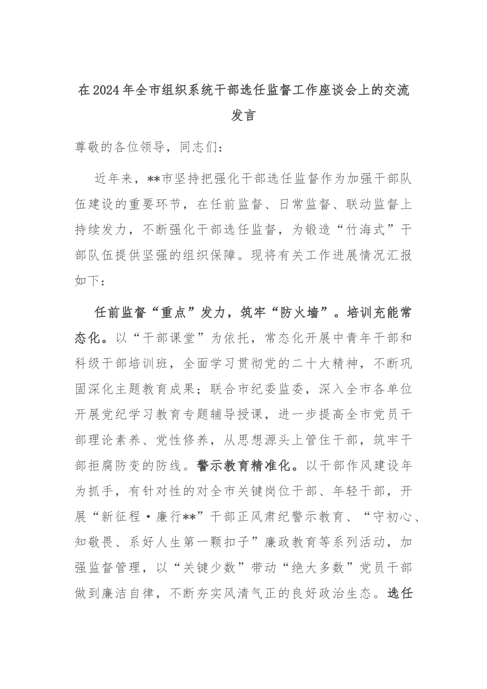 在2024年全市组织系统干部选任监督工作座谈会上的交流发言_第1页