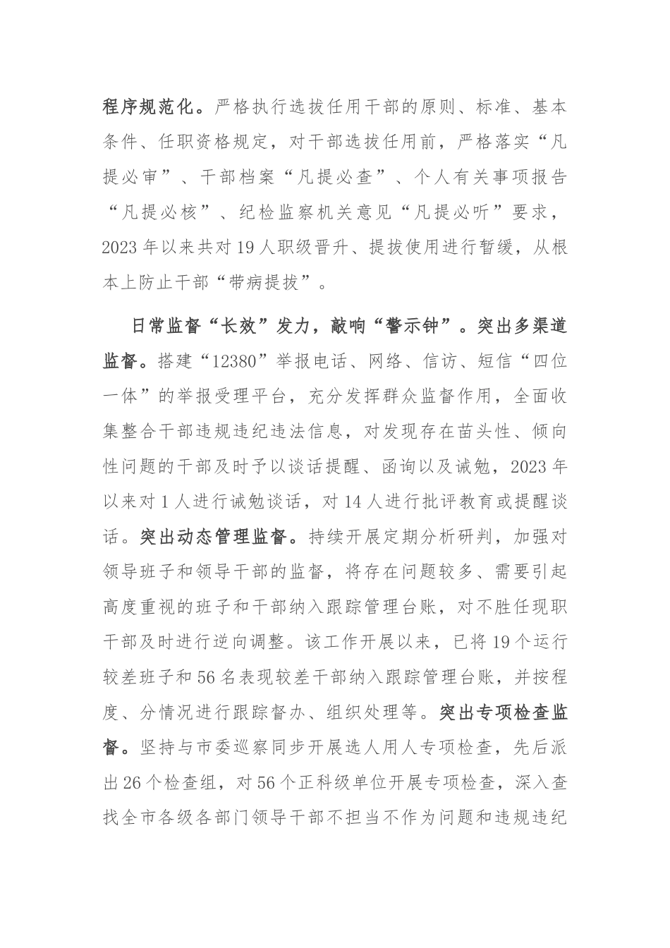在2024年全市组织系统干部选任监督工作座谈会上的交流发言_第2页