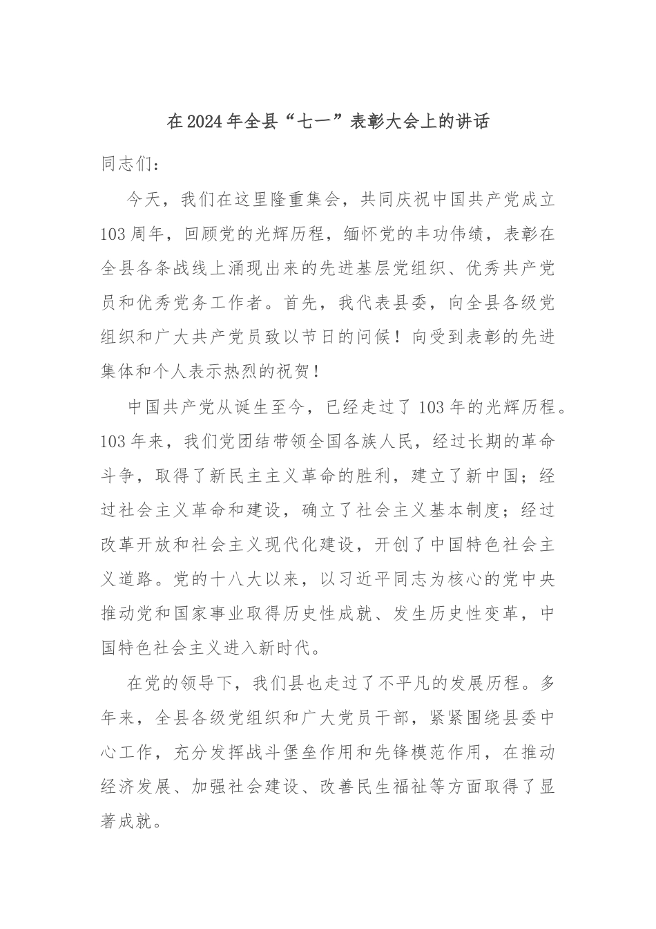 在2024年全县“七一”表彰大会上的讲话_第1页