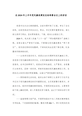 在2024年上半年党风廉政建设总结部署会议上的讲话