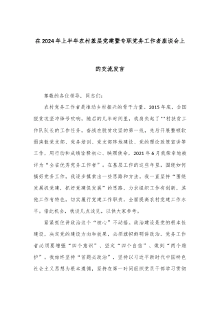 在2024年上半年农村基层党建暨专职党务工作者座谈会上的交流发言