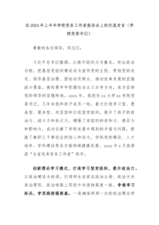 在2024年上半年学校党务工作者座谈会上的交流发言（学院党委书记）
