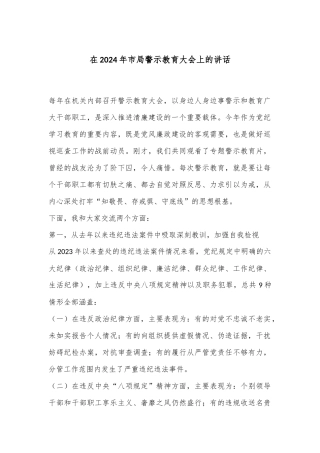 在2024年市局警示教育大会上的讲话