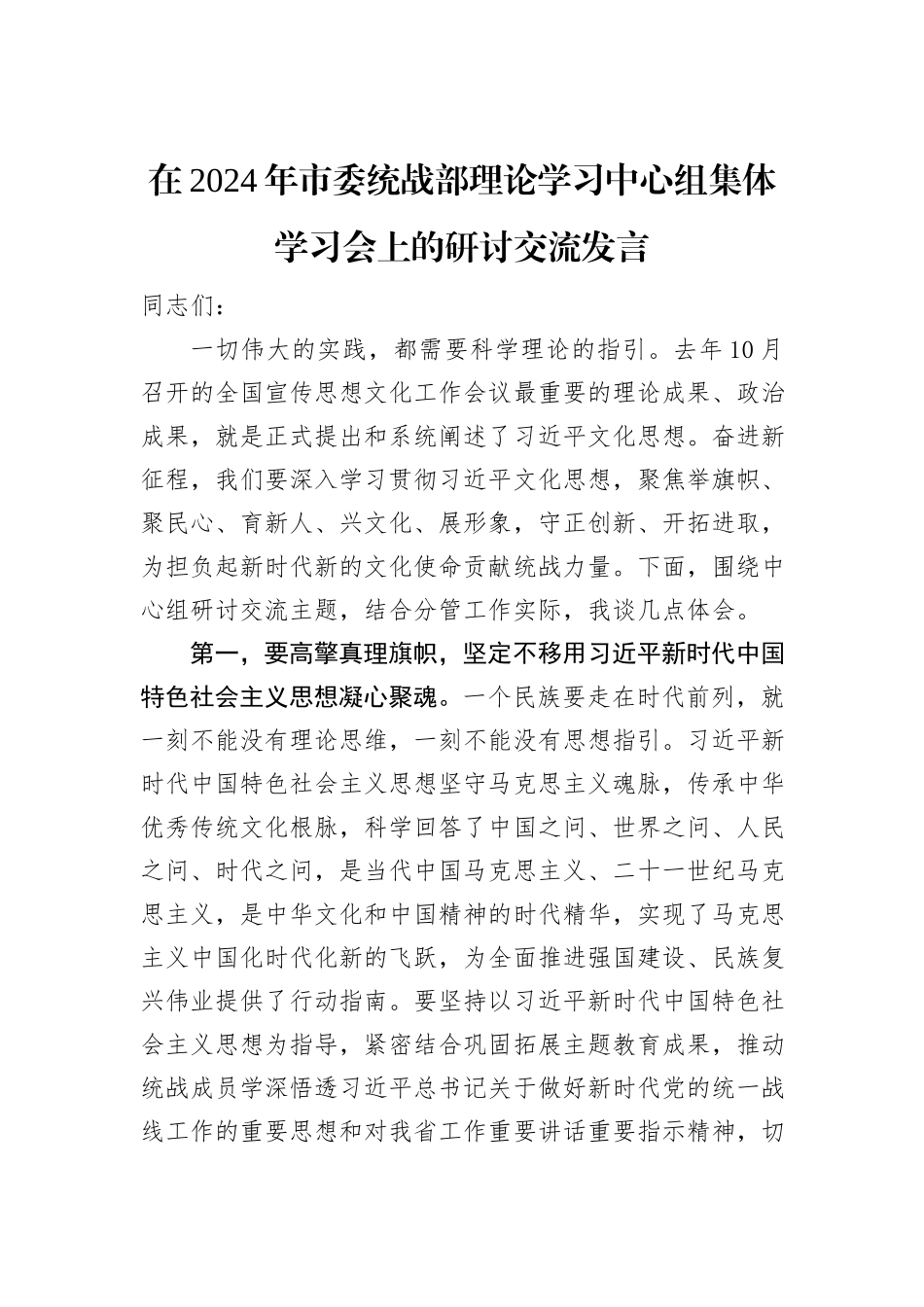 在2024年市委统战部理论学习中心组集体学习会上的研讨交流发言_第1页