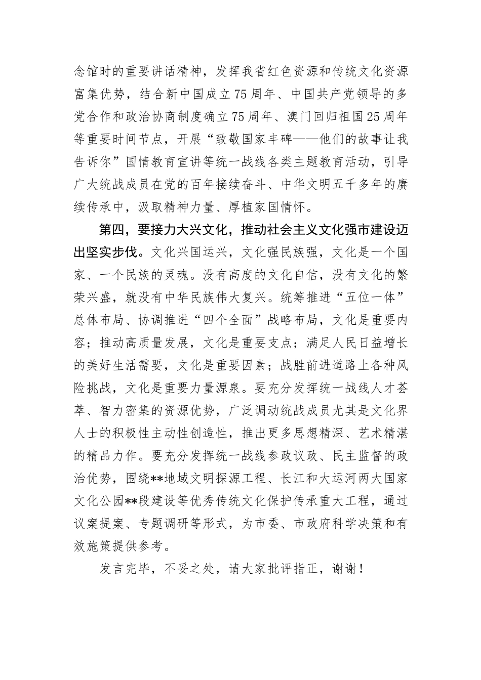 在2024年市委统战部理论学习中心组集体学习会上的研讨交流发言_第3页