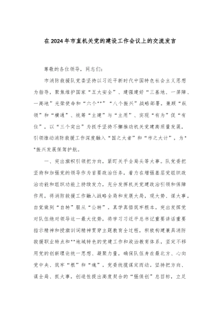 在2024年市直机关党的建设工作会议上的交流发言