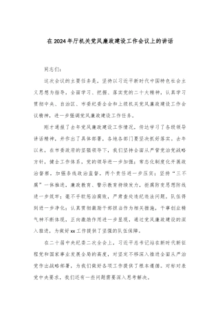 在2024年厅机关党风廉政建设工作会议上的讲话