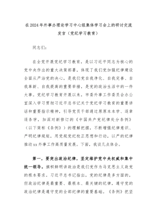 在2024年外事办理论学习中心组集体学习会上的研讨交流发言（党纪学习教育）