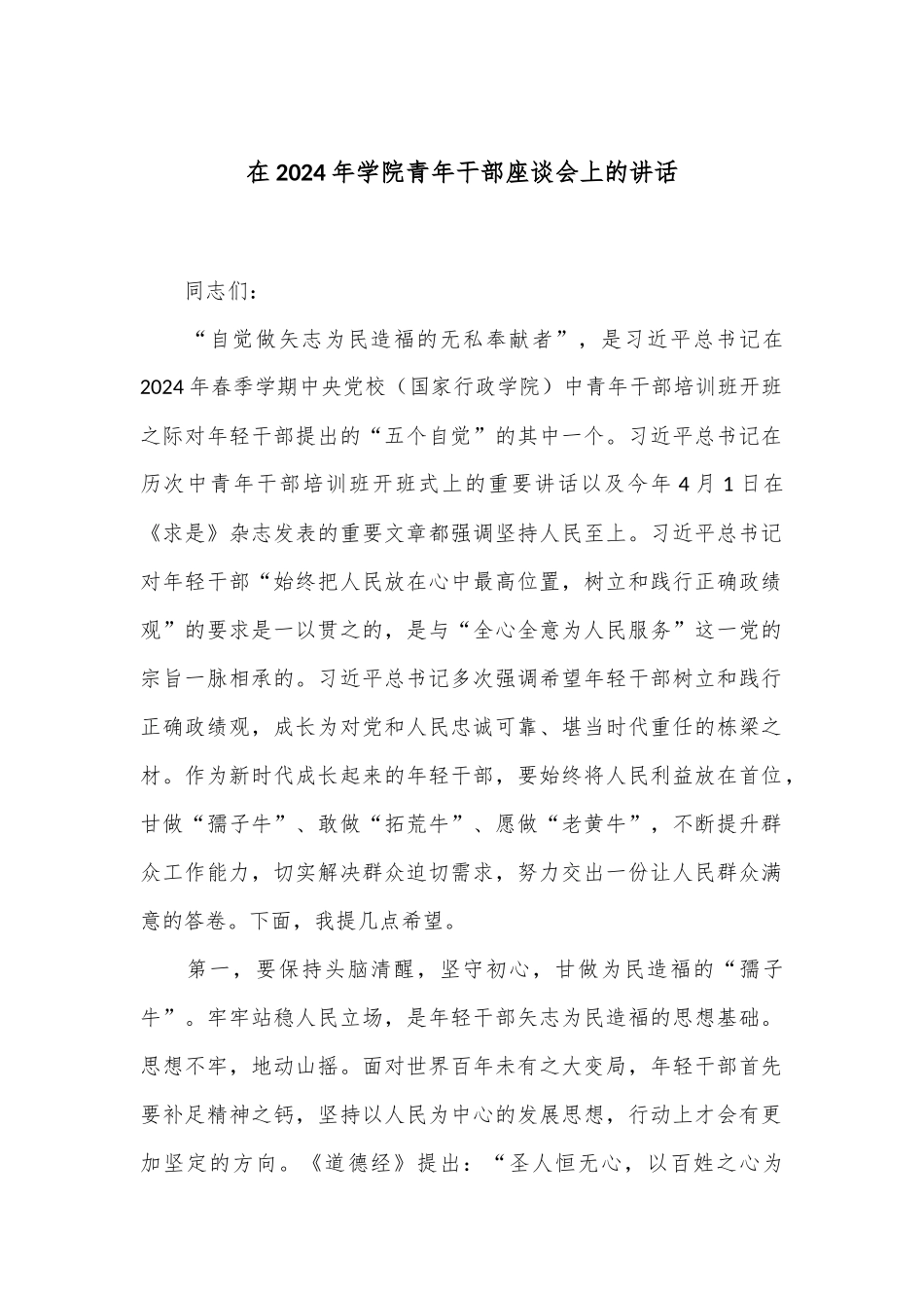 在2024年学院青年干部座谈会上的讲话_第1页