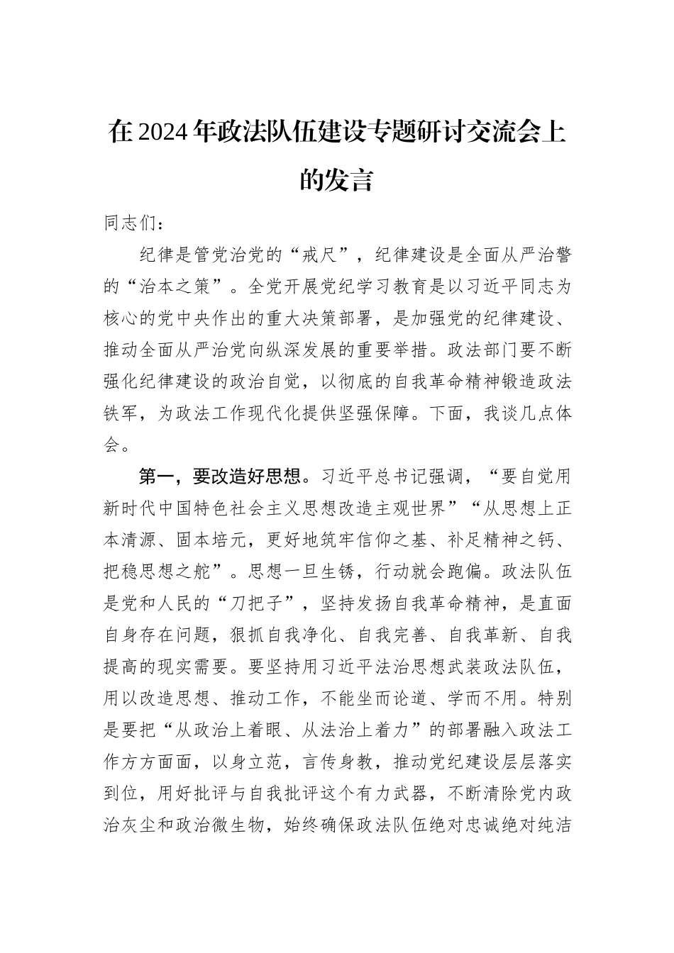 在2024年政法队伍建设专题研讨交流会上的发言_第1页