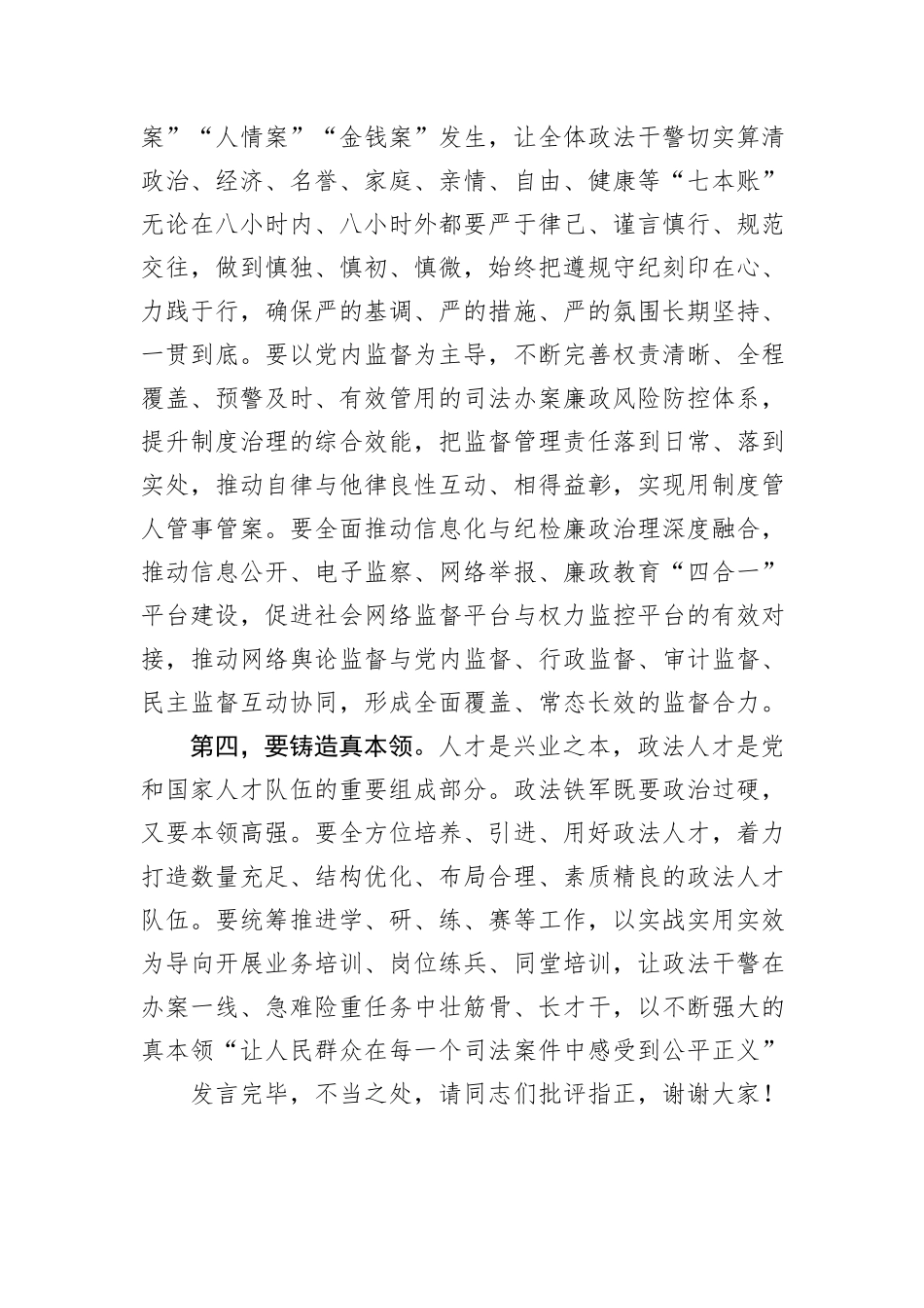在2024年政法队伍建设专题研讨交流会上的发言_第3页