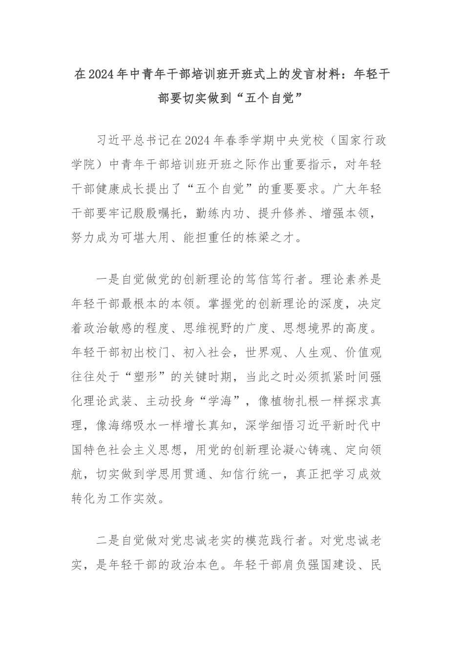 在2024年中青年干部培训班开班式上的发言材料：年轻干部要切实做到“五个自觉”_第1页
