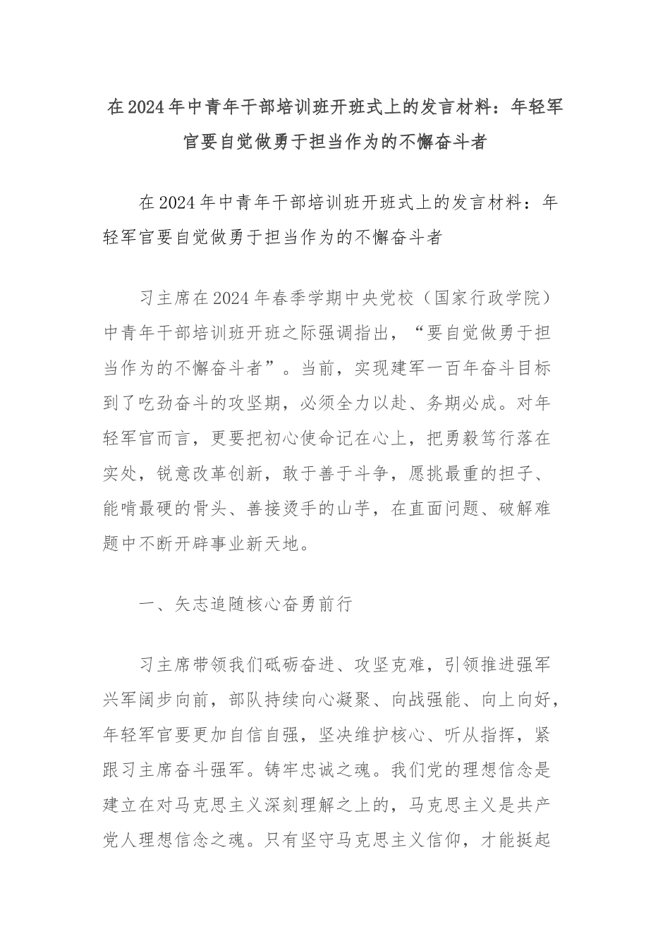 在2024年中青年干部培训班开班式上的发言材料：年轻军官要自觉做勇于担当作为的不懈奋斗者_第1页