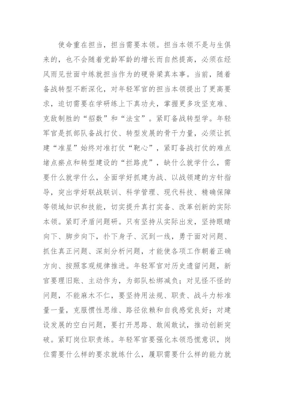 在2024年中青年干部培训班开班式上的发言材料：年轻军官要自觉做勇于担当作为的不懈奋斗者_第3页