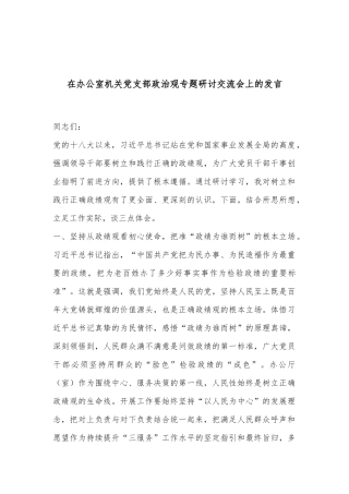 在办公室机关党支部政治观专题研讨交流会上的发言