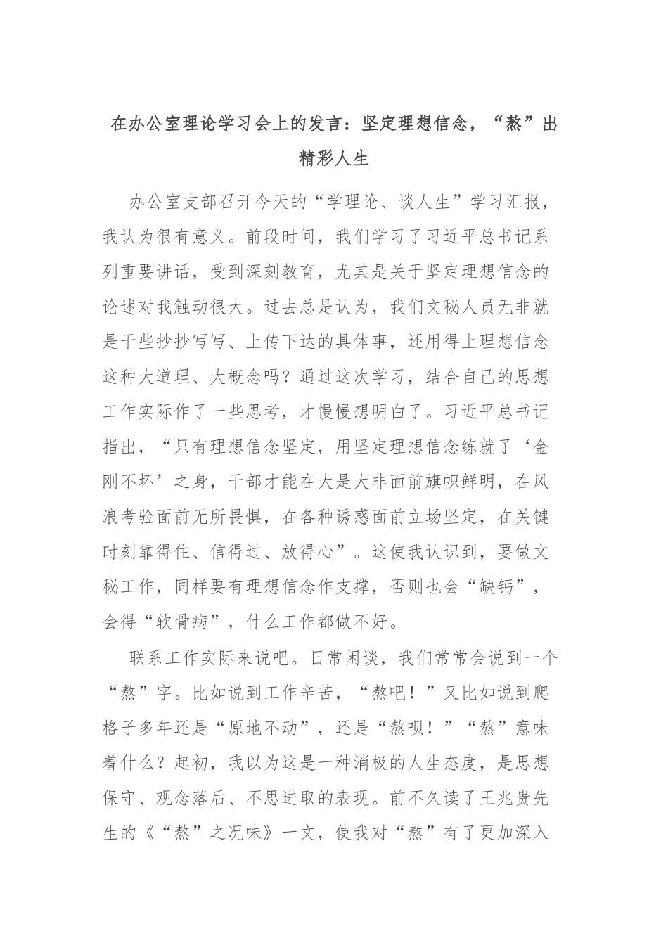 在办公室理论学习会上的发言：坚定理想信念，“熬”出精彩人生_第1页