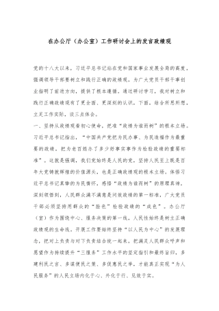 在办公厅（办公室）工作研讨会上的发言政绩观