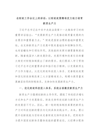 在财政工作会议上的讲话：以财政政策精准发力助力培育新质生产力