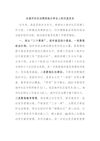 在城市社区治理经验分享会上的交流发言