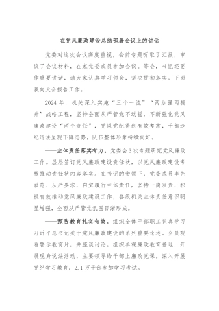 在党风廉政建设总结部署会议上的讲话