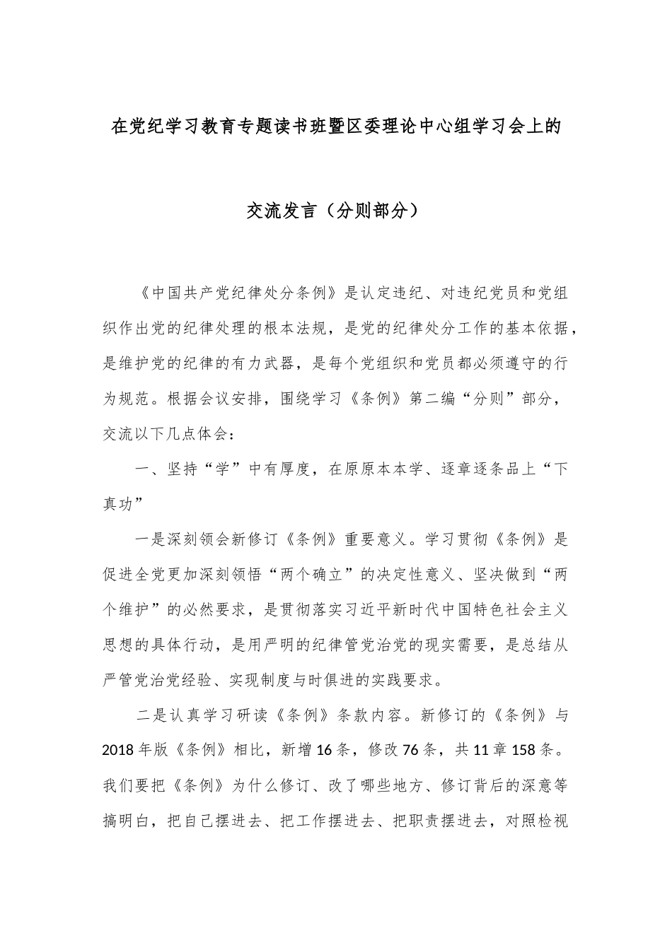 在党纪学习教育专题读书班暨区委理论中心组学习会上的交流发言（分则部分）_第1页