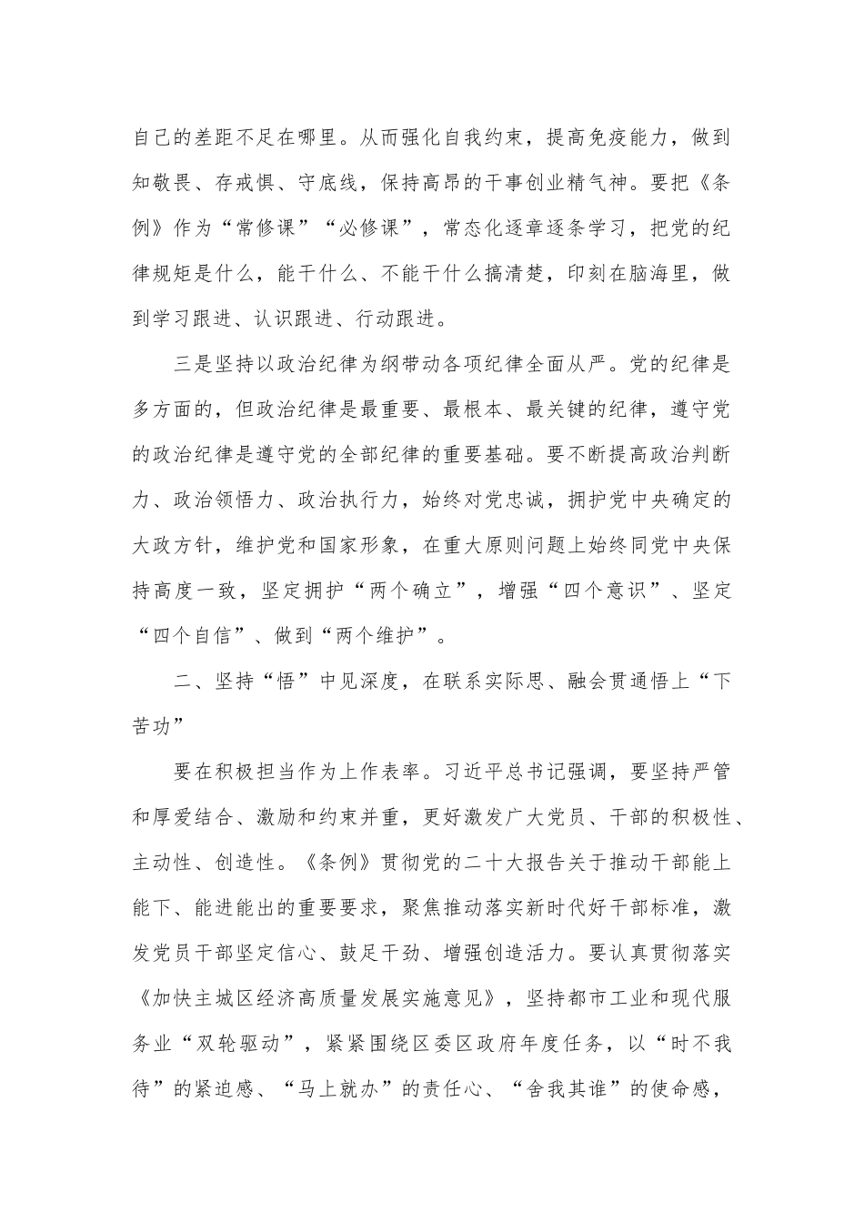 在党纪学习教育专题读书班暨区委理论中心组学习会上的交流发言（分则部分）_第2页