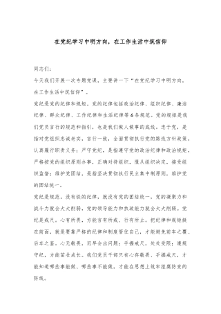 在党纪学习中明方向，在工作生活中筑信仰