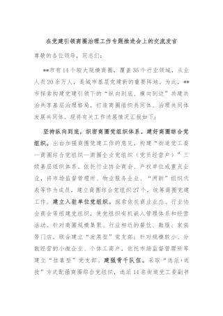 在党建引领商圈治理工作专题推进会上的交流发言