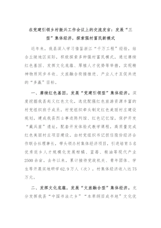 在党建引领乡村振兴工作会议上的交流发言：发展“三型”集体经济，探索强村富民新模式