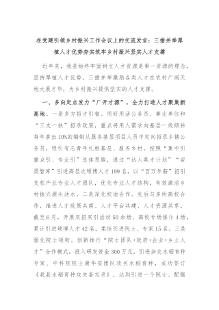 在党建引领乡村振兴工作会议上的交流发言：三措并举厚植人才优势 夯实筑牢乡村振兴坚实人才支撑