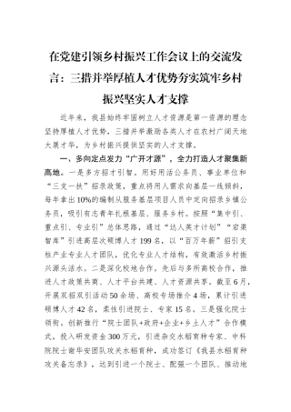 在党建引领乡村振兴工作会议上的交流发言：三措并举厚植人才优势+夯实筑牢乡村振兴坚实人才支撑