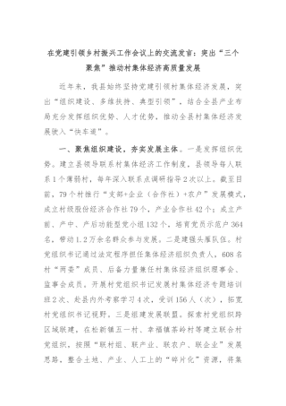 在党建引领乡村振兴工作会议上的交流发言：突出“三个聚焦” 推动村集体经济高质量发展