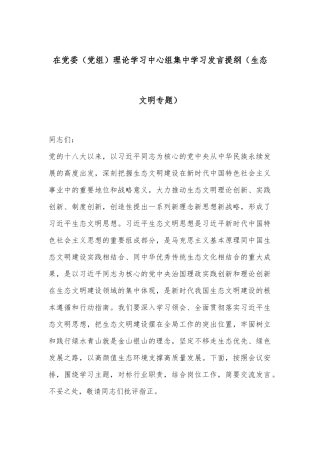 在党委（党组）理论学习中心组集中学习发言提纲（生态文明专题）