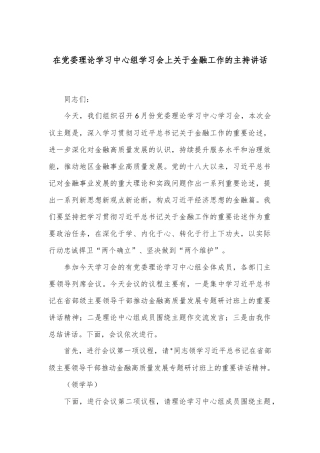 在党委理论学习中心组学习会上关于金融工作的主持讲话