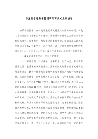 在党员干部集中轮训班开班仪式上的讲话