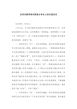 在党员教育培训经验分享会上的交流发言