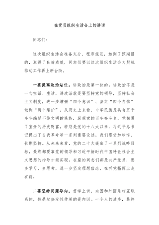 在党员组织生活会上的讲话