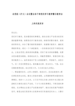 在党组（扩大）会议暨全体干部党纪学习教育警示教育会上的交流发言