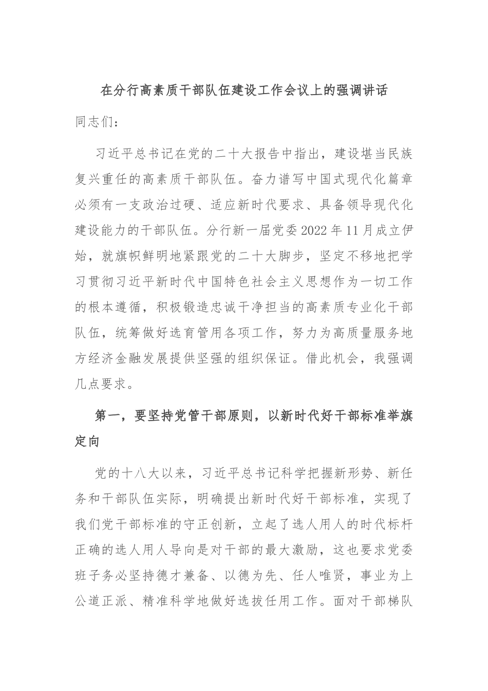 在分行高素质干部队伍建设工作会议上的强调讲话_第1页