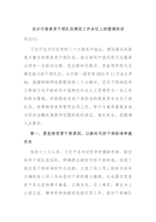 在分行高素质干部队伍建设工作会议上的强调讲话