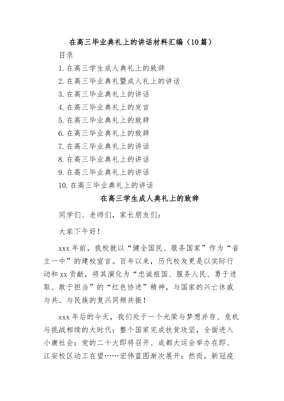 在高三毕业典礼暨成人礼上的致辞讲话汇编_第1页