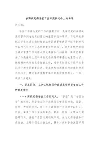 在高校党委督查工作专题推进会上的讲话