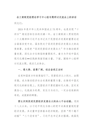 在工商联党组理论学习中心组专题研讨交流会上的讲话
