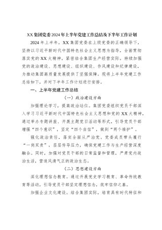 XX集团党委2024年上半年党建工作总结及下半年工作计划