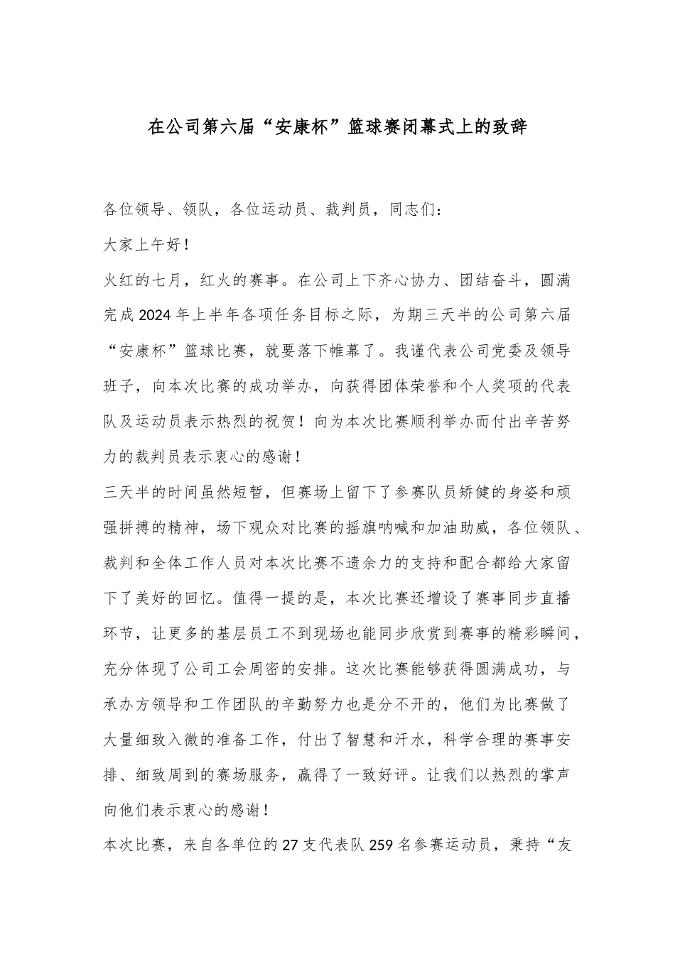 在公司第六届“安康杯”篮球赛闭幕式上的致辞_第1页