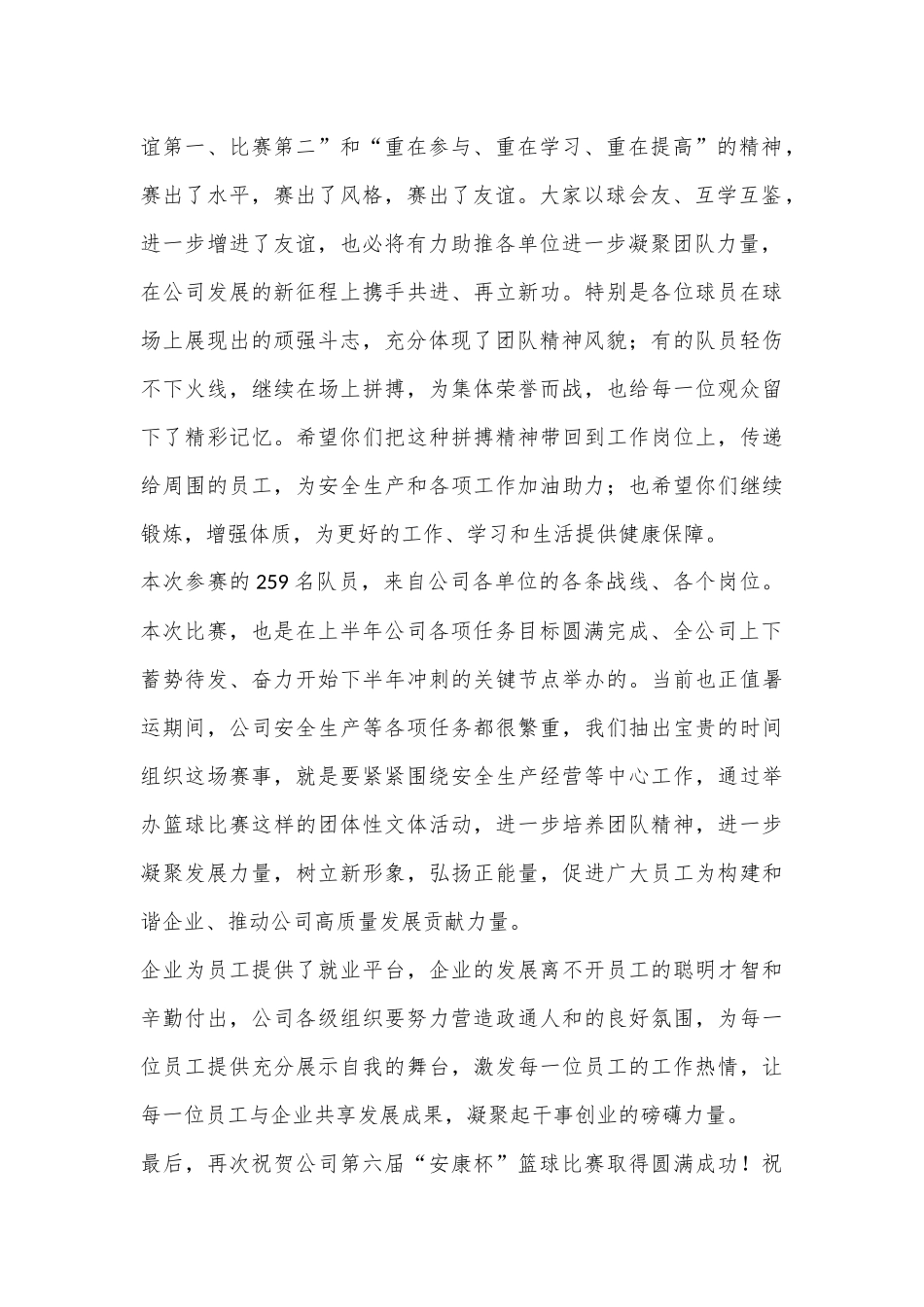 在公司第六届“安康杯”篮球赛闭幕式上的致辞_第2页
