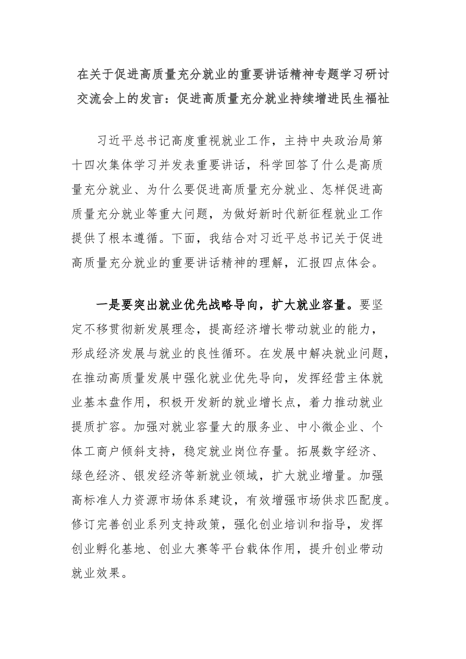 在关于促进高质量充分就业的重要讲话精神专题学习研讨交流会上的发言：促进高质量充分就业持续增进民生福祉_第1页