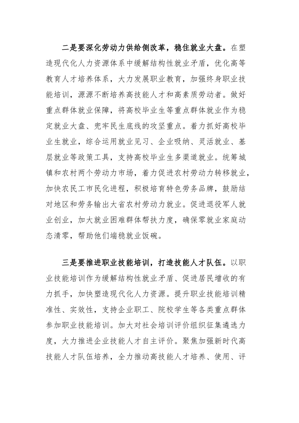 在关于促进高质量充分就业的重要讲话精神专题学习研讨交流会上的发言：促进高质量充分就业持续增进民生福祉_第2页