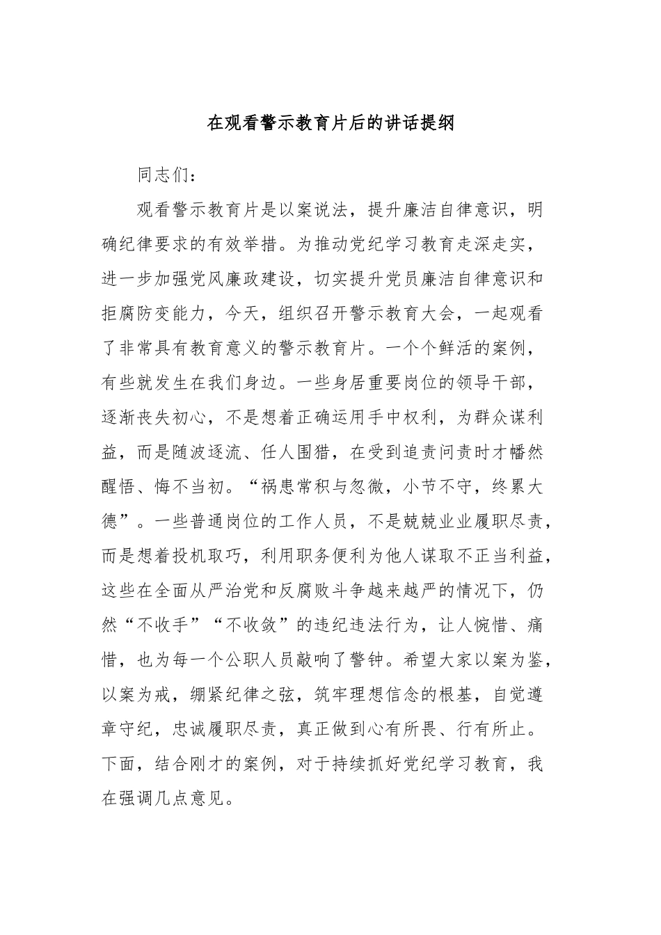 在观看警示教育片后的讲话提纲_第1页